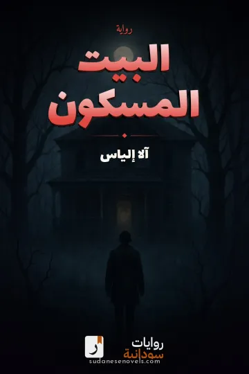 غلاف رواية البيت المسكون — آلا إلياس