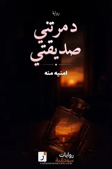 غلاف رواية دمرتني صديقتي — امنيه منه