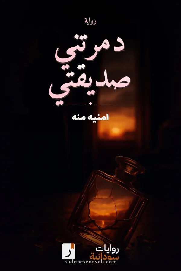 غلاف رواية دمرتني صديقتي — امنيه منه