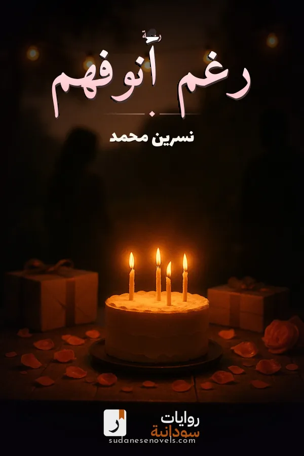 غلاف رواية رغم أنوفهم — نسرين محمد