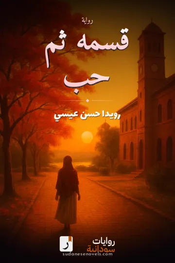 غلاف رواية قسمه ثم حب — رويدا حسن عيسي