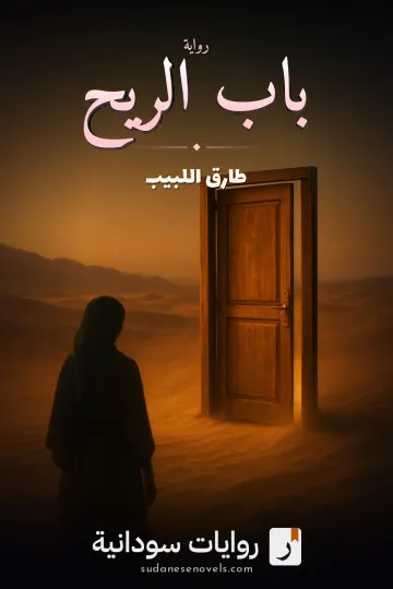 غلاف رواية باب الريح — طارق اللبيب