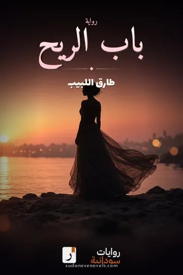 غلاف رواية باب الريح — طارق اللبيب