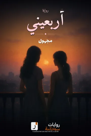 غلاف رواية أربعيني — مجهول