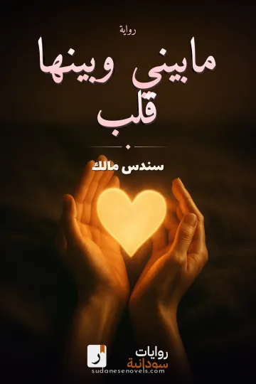 غلاف رواية مابيني وبينها قلب — سندس مالك