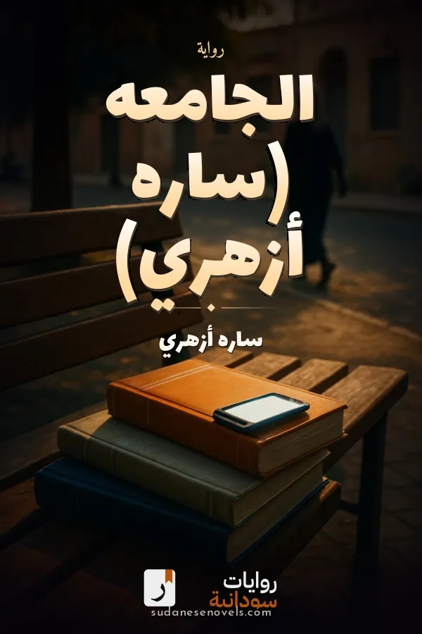 غلاف رواية الجامعه (ساره أزهري) — ساره أزهري