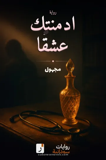 غلاف رواية ادمنتك عشقاً — مجهول