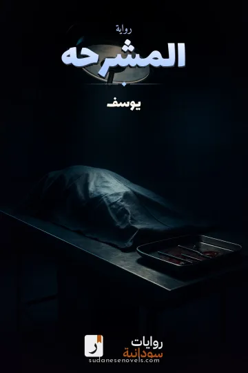 غلاف رواية المشرحه — يوسف