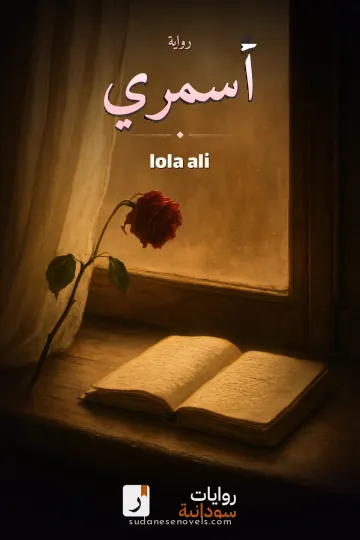 غلاف رواية أسمري — lola ali