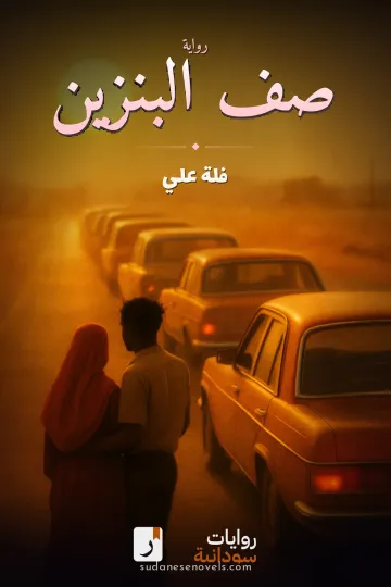 غلاف رواية صف البنزين — فلة علي