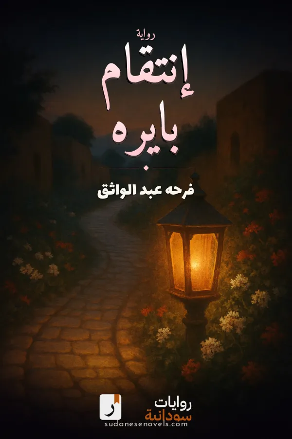 غلاف رواية إنتقام بايره — فرحه عبد الواثق