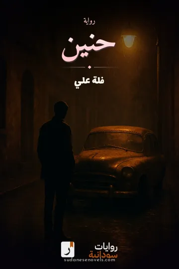 غلاف رواية حنين — فلة علي