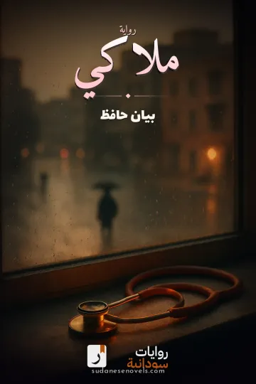 غلاف رواية ملاكي — بيان حافظ