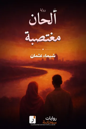 غلاف رواية ألحان مغتصبة — شيماء عثمان
