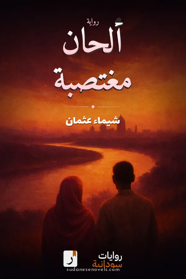 غلاف رواية ألحان مغتصبة — شيماء عثمان