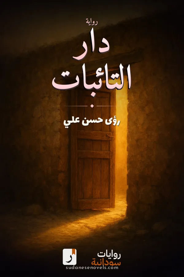 غلاف رواية دار التائبات — رؤى حسن علي