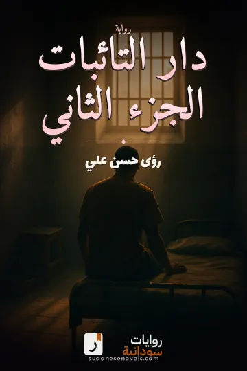 غلاف رواية دار التائبات الجزء الثاني — رؤى حسن علي