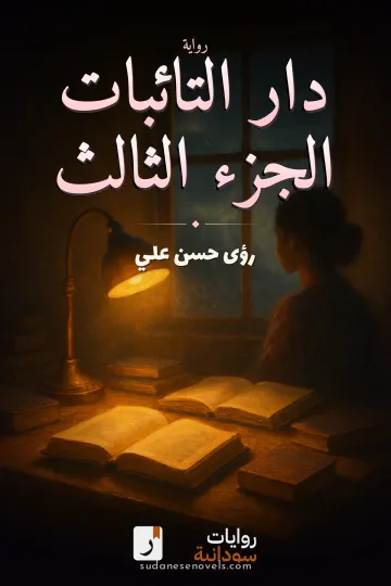 غلاف رواية دار التائبات الجزء الثالث — رؤى حسن علي
