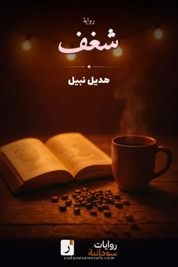 غلاف رواية شغف — هديل نبيل