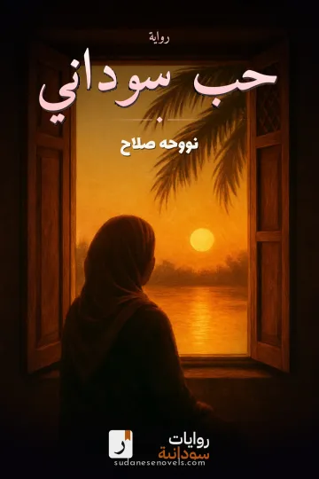 غلاف رواية حب سوداني — نووحه صلاح