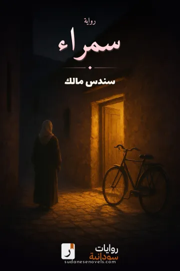 غلاف رواية سمراء — سندس مالك