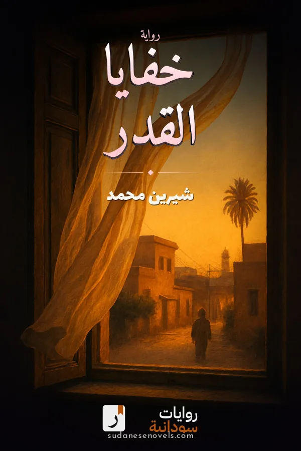 غلاف رواية خفايا القدر — شيرين محمد