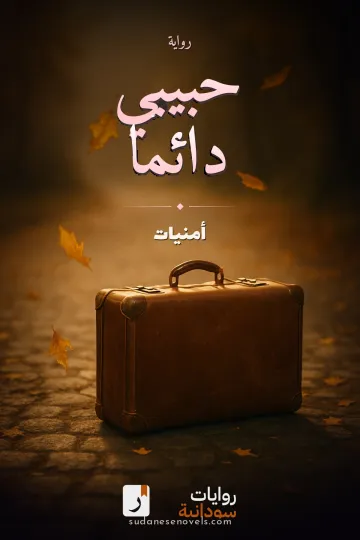 غلاف رواية حبيبي دائماً — أمنيات
