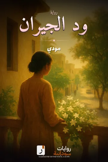 غلاف رواية ود الجيران — مودي