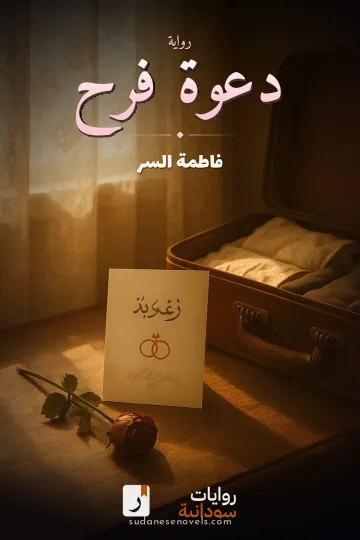 غلاف رواية دعوة فرح — فاطمة السر