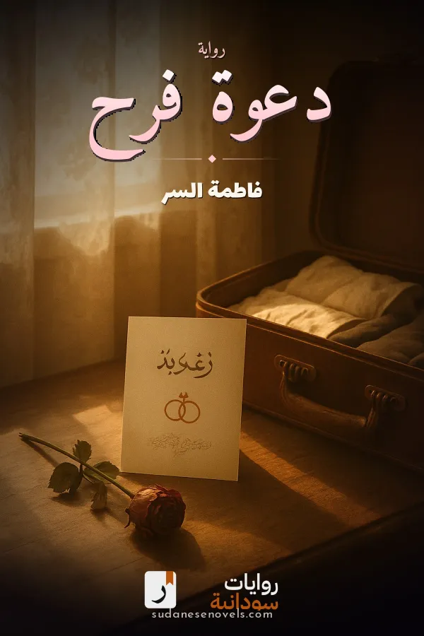 غلاف رواية دعوة فرح — فاطمة السر