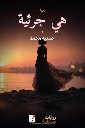 غلاف رواية هي جرئية — حسنيه محمد