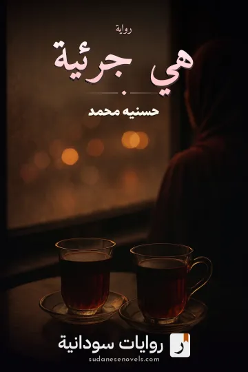 غلاف رواية هي جرئية — حسنيه محمد