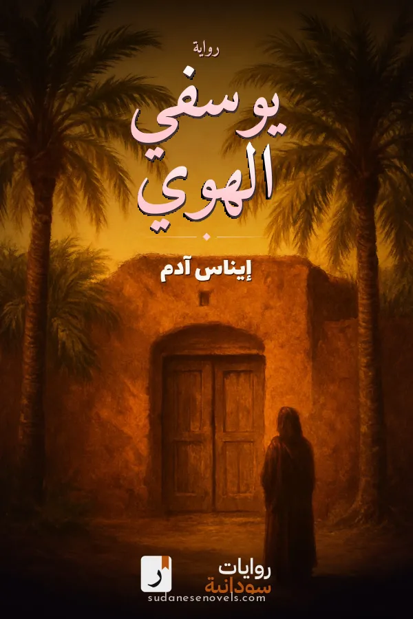 غلاف رواية يوسفي الهوي — إيناس آدم