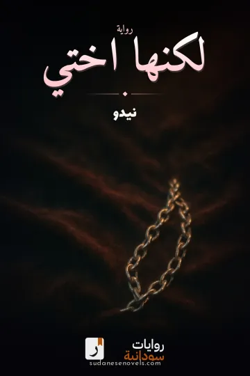 غلاف رواية لكنها اختي — نيدو