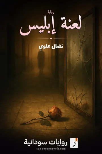 غلاف رواية لعنة إبليس — نضال علوي