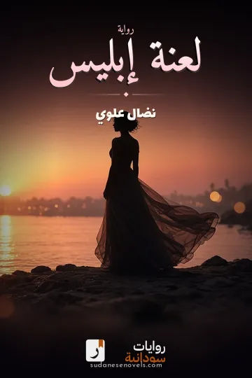 غلاف رواية لعنة إبليس — نضال علوي