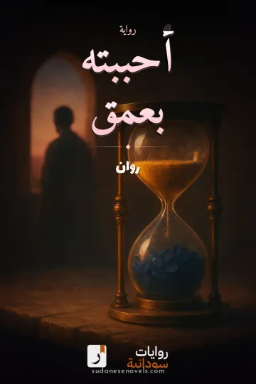 غلاف رواية أحببته بعمق — روان