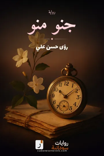 غلاف رواية جنو منو — رؤى حسن علي