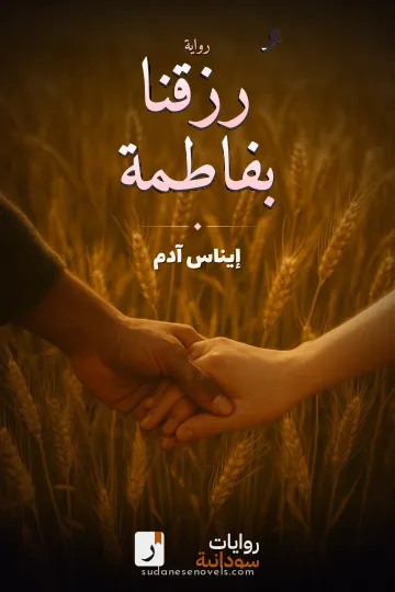 غلاف رواية رُزقنا بفاطمة — إيناس آدم