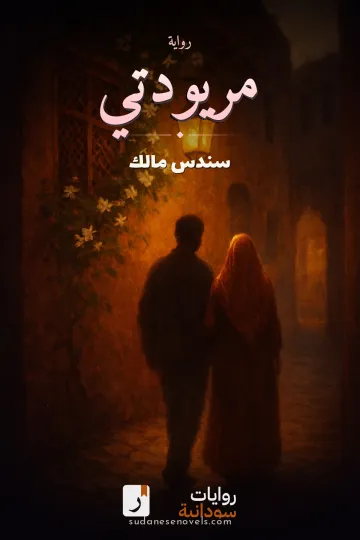 غلاف رواية مريودتي — سندس مالك