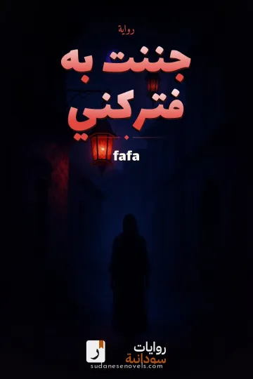 غلاف رواية جننت به فتركني — fafa