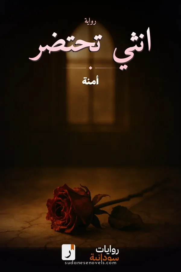 غلاف رواية انثي تحتضر — أمنة