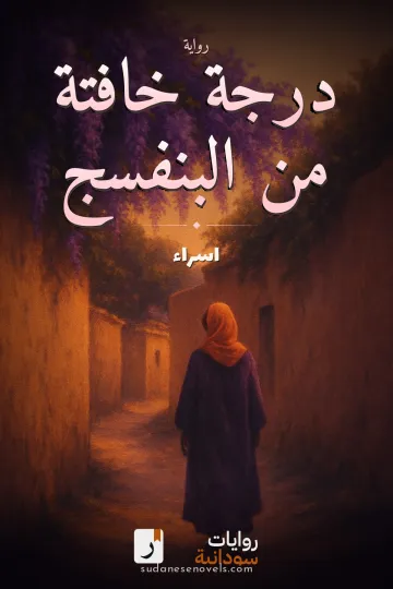 غلاف رواية درجة خافتة من البنفسج — اسراء
