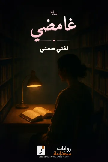 غلاف رواية غامضي — لغتي صمتي