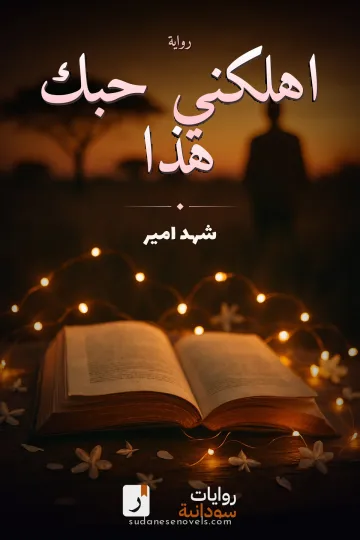 غلاف رواية اهلكني حبك هذا — شهد امير