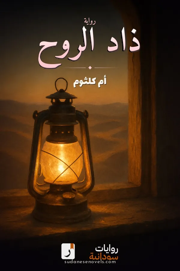 غلاف رواية ذاد الروح — أم كلثوم