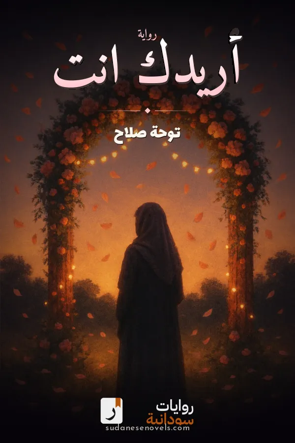 غلاف رواية أريدك انت — توحة صلاح