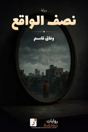 غلاف رواية نصف الواقع — وفاق قاسم