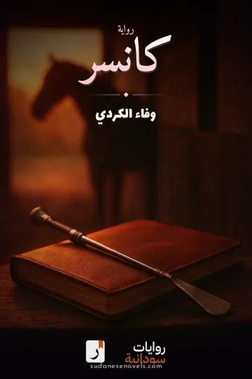 غلاف رواية كانسر — وفاء الكردي