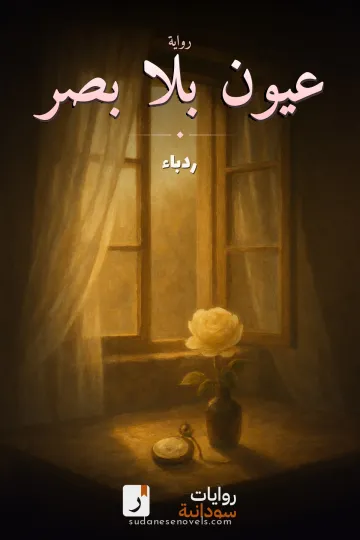 غلاف رواية عيون بلا بصر — ردباء